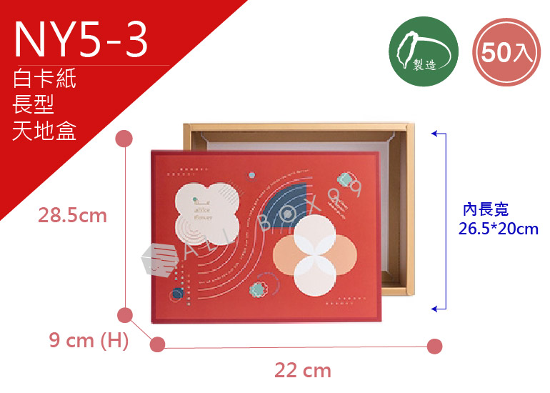 《NY5-3》50入花樣年華長型天地盒【平面出貨】 《NY5-3》50入花樣年華長型天地盒【平面出貨】